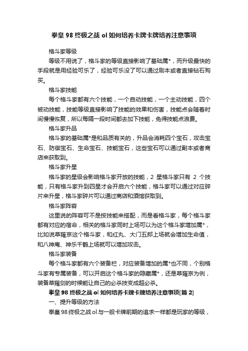 拳皇98终极之战ol如何培养卡牌卡牌培养注意事项