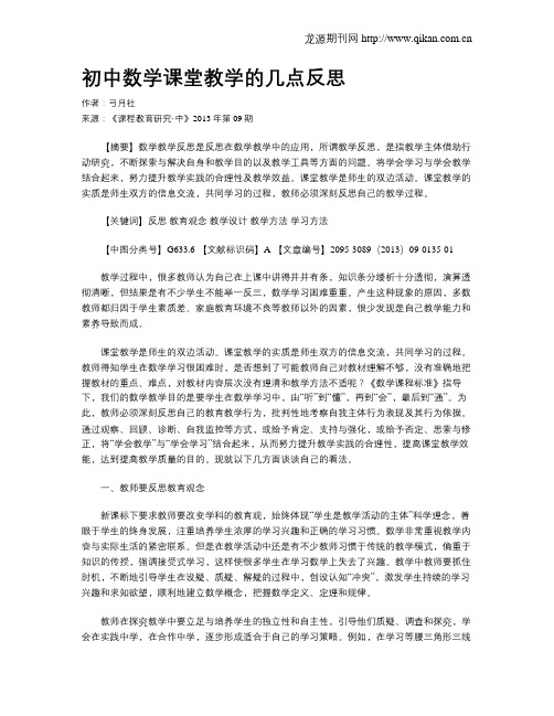 初中数学课堂教学的几点反思