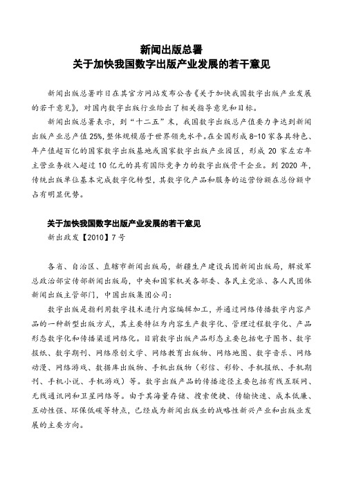 新闻出版总署关于加快我国数字出版产业发展的若干意见