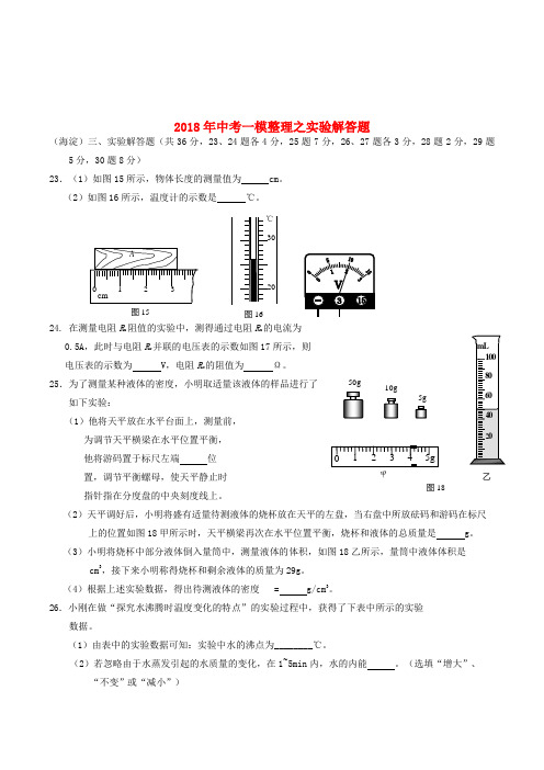 北京市2018中考物理一模整理实验解答题