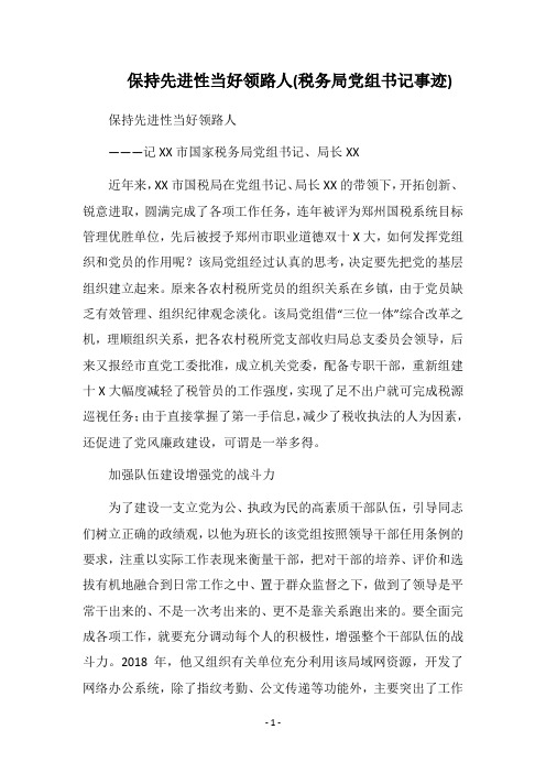 2018保持先进性当好领路人(税务局党组书记事迹)