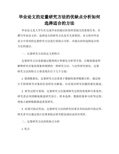 毕业论文的定量研究方法的优缺点分析如何选择适合的方法