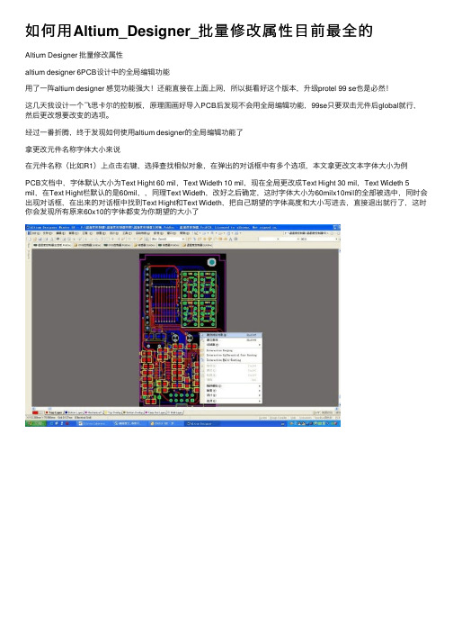 如何用Altium_Designer_批量修改属性目前最全的