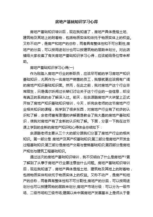 房地产基础知识学习心得