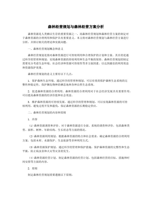 森林经营规划与森林经营方案分析