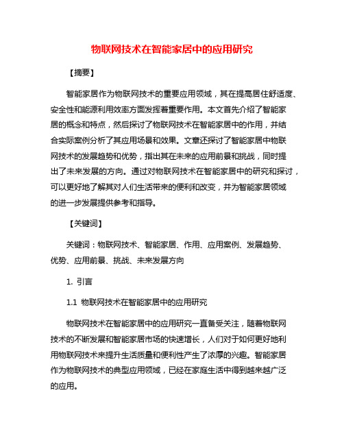 物联网技术在智能家居中的应用研究