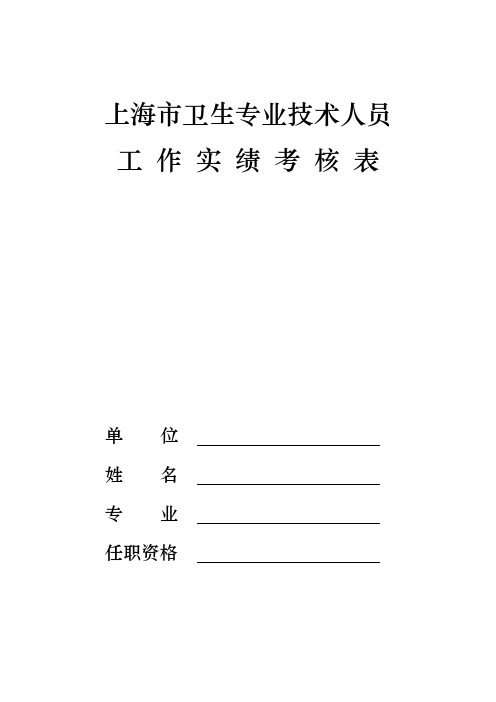 上海市卫生专业技术人员工作实绩考核表