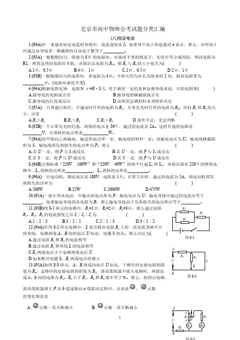 北京市高中物理会考试题分类汇编