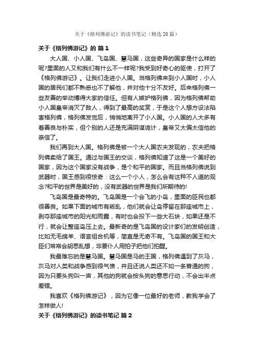 关于《格列佛游记》的读书笔记（精选20篇）