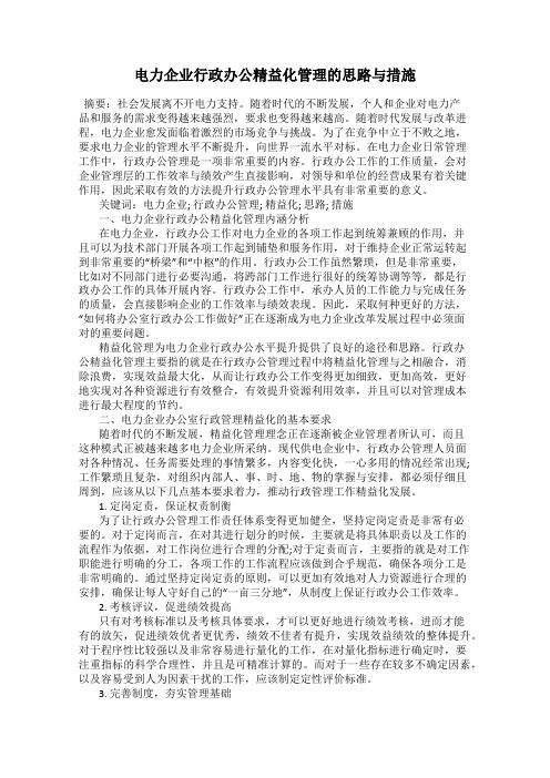 电力企业行政办公精益化管理的思路与措施