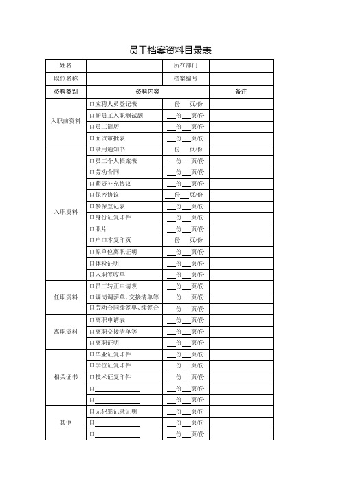 人事档案目录表模板