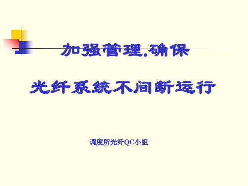 QC成果-加强管理,确保光纤系统不间断运行