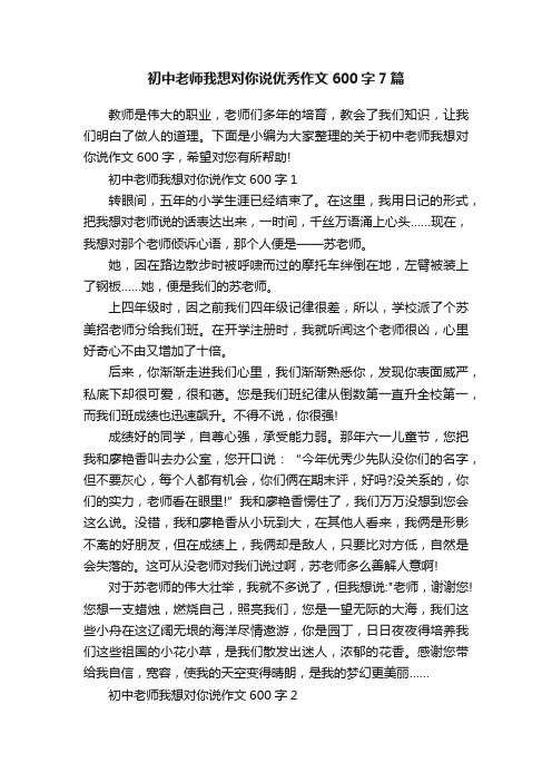 初中老师我想对你说优秀作文600字7篇