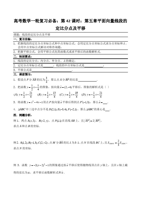 高考数学一轮复习必备：第42课时：第五章平面向量线段的定比分点及平移