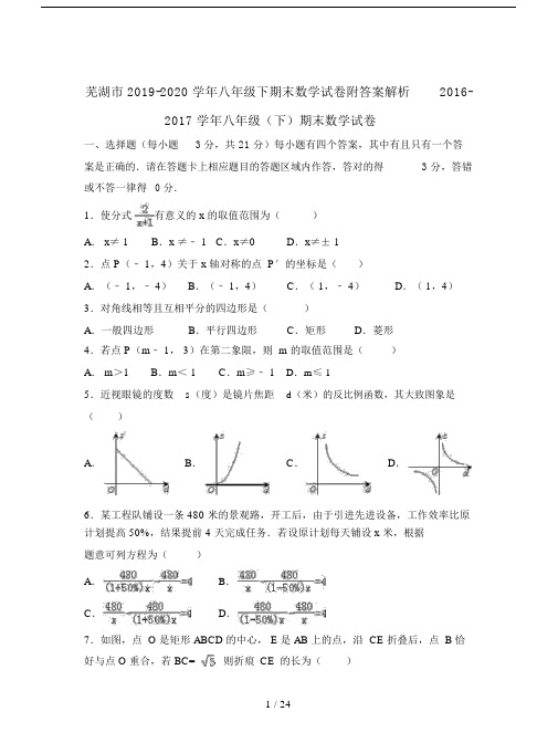 芜湖市2019-2020学年八年级下期末数学试卷附答案解析.doc