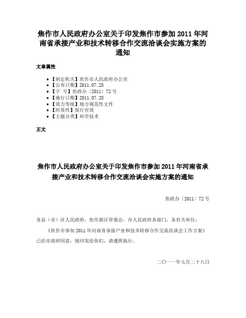 焦作市人民政府办公室关于印发焦作市参加2011年河南省承接产业和技术转移合作交流洽谈会实施方案的通知