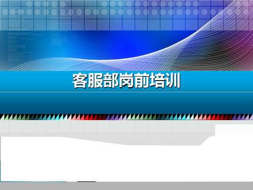 电子商务电商客户服务部门岗前培训ppt课件