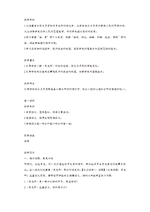 部编版2019年秋六年级语文上册22《月光曲》-教案