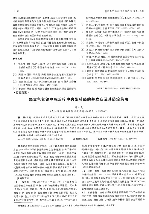 经支气管镜冷冻治疗中央型肺癌的并发症及其防治策略