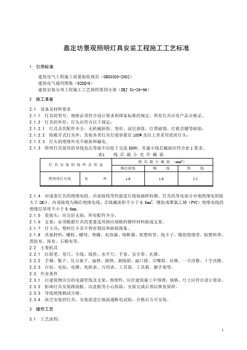 嘉定坊景观照明灯具安装工程施工工艺标准