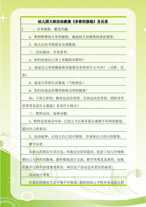 最新幼儿园大班活动教案《多彩的服装》含反思.doc