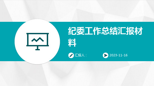 纪委工作总结汇报材料