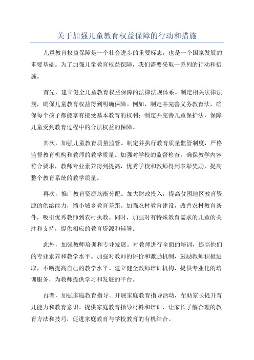 关于加强儿童教育权益保障的行动和措施