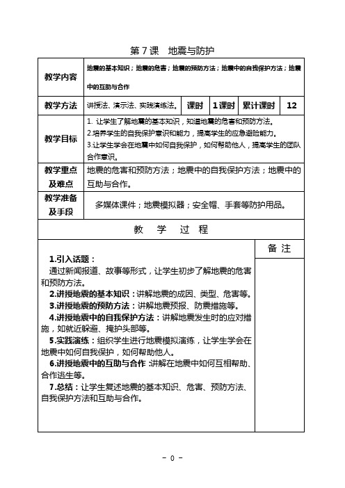 人教版二年级上册综合实践活动教案《地震与防护》