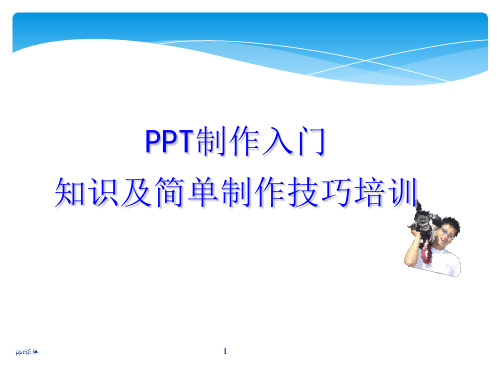 PPT入门教程及制作技巧ppt课件