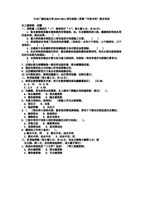 最全最牛《水工建筑物》复试题及答案