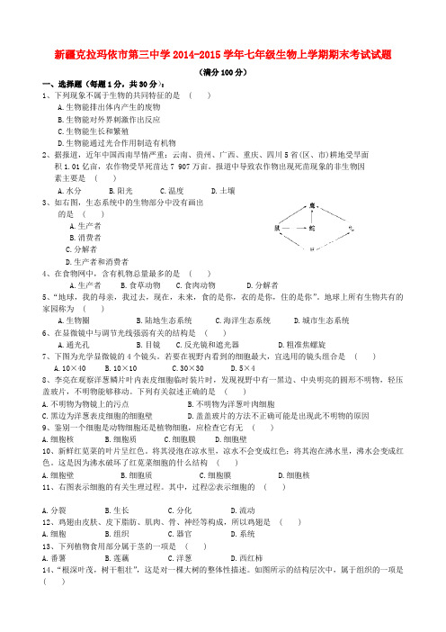 新疆克拉玛依市第三中学七年级生物上学期期末考试试题(学、实)