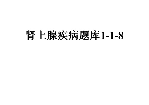 肾上腺疾病题库1-1-8