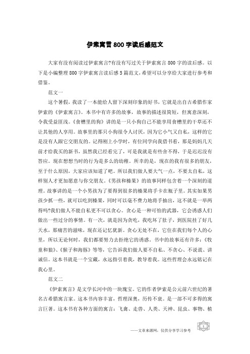伊索寓言800字读后感范文