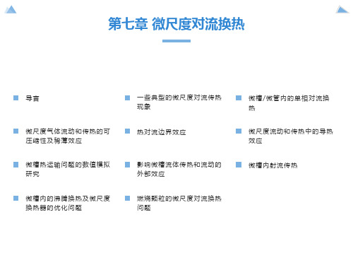 传热学微尺度ppt