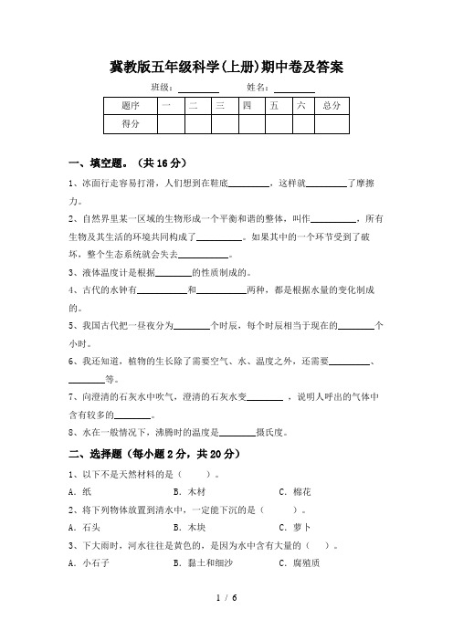 冀教版五年级科学(上册)期中卷及答案