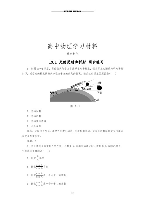 人教版高中物理选修3-4高二每课一练13.1光的反射和折射4.docx