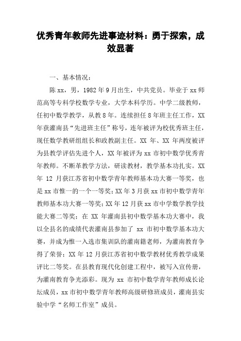 优秀青年教师先进事迹材料：勇于探索,成效显著