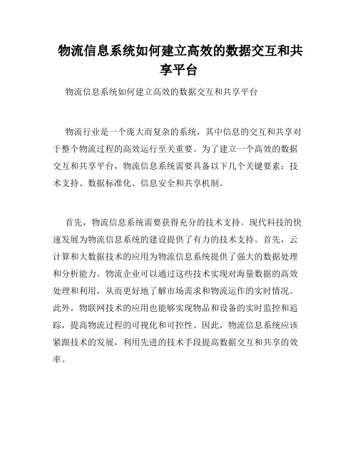  物流信息系统如何建立高效的数据交互和共享平台