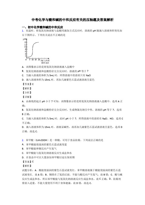 中考化学与酸和碱的中和反应有关的压轴题及答案解析