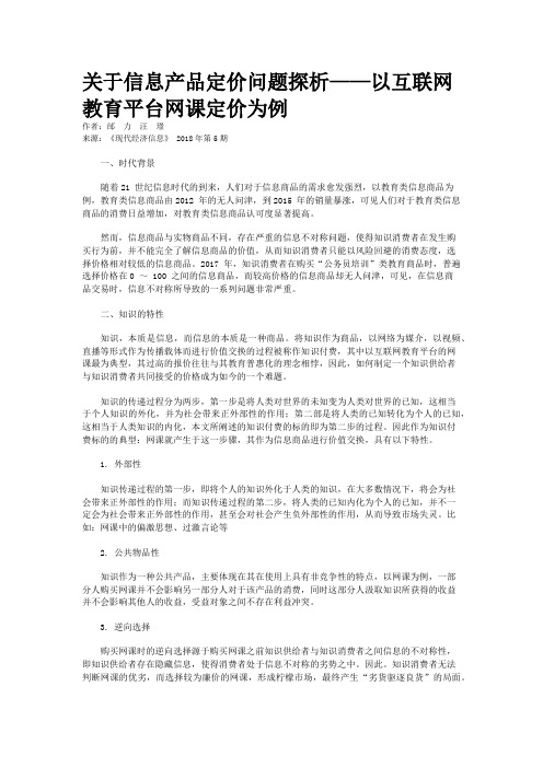 关于信息产品定价问题探析——以互联网教育平台网课定价为例