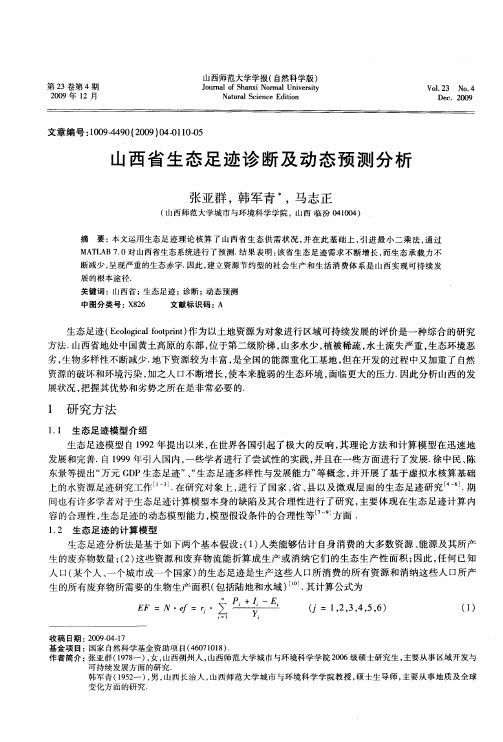 山西省生态足迹诊断及动态预测分析