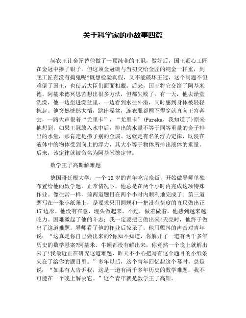 关于科学家的小故事四篇