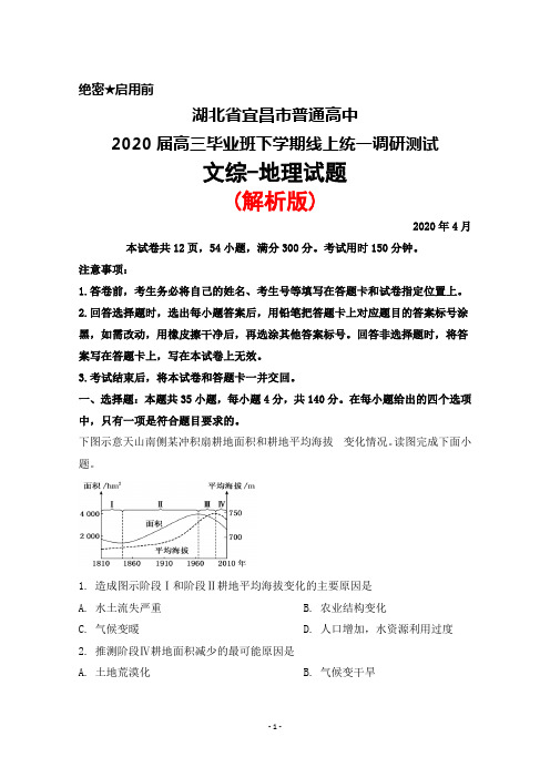 2020年4月湖北省宜昌市普通高中2020届高三毕业班线上统一调研测试文综地理试题(解析版)