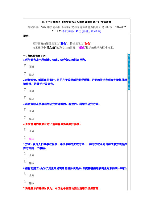 2014年公需科目《科学研究与沟通协调能力提升》考试试卷5