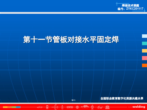 第三章、第十一节管板对接水平固定焊