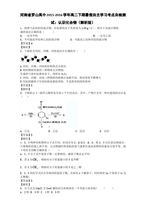 河南省罗山高中2015-2016学年高二自主学习考点自检测试:认识化合物