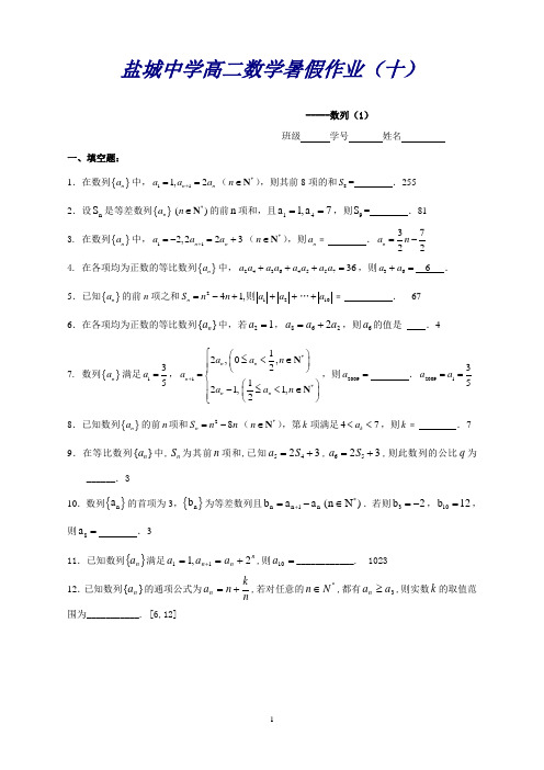 江苏省盐城中学高二数学暑假作业10：数列(教师版)