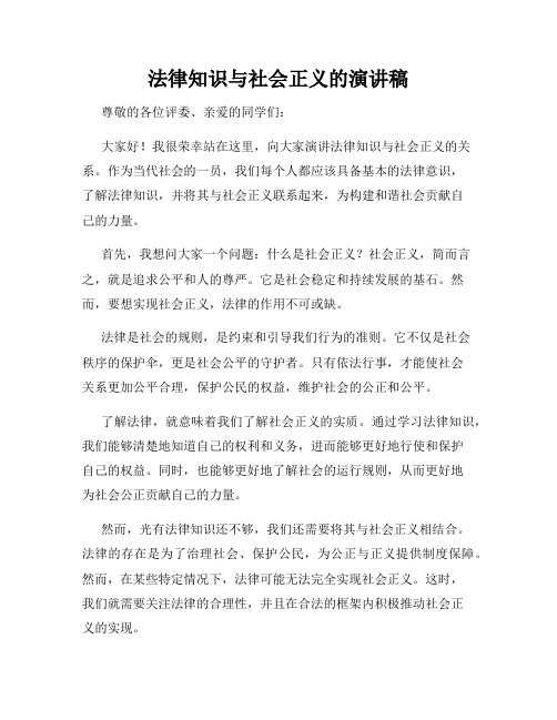 法律知识与社会正义的演讲稿