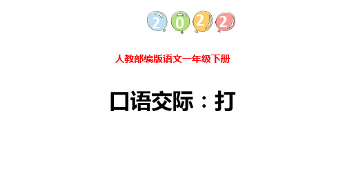 部编版一年级下册语文《打电话》PPT优秀课件