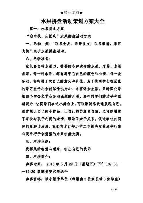 水果拼盘活动策划方案大全